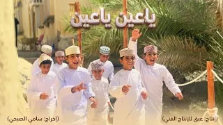  فديو كليب  ياعين ياعين    حصريا ٢٠٢٦ دندنها