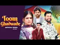 Download Lagu TOOM GHADWADE | VINAY KHRETA CHAHAT |  BALWAN BISNOI | NEW HARYANVI SONG 2025