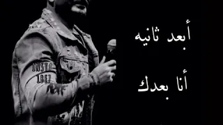 ناسيني ليه انا مقدرش ابعد ثانية تامر حسني حالات واتس اب 