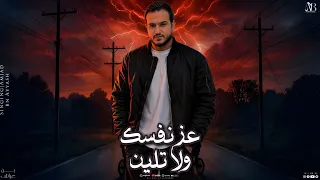 امجد بن عياش عز نفسك ولا تلين   الهزيل فرسان دندنها