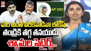 అంత పిరికివాడివా లోకేష్ ..YSRCP Shyamala Satirical Comments on Nara Lokesh Over DSC Scam | Ys Jagan