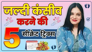 जल्दी कंसीव करने की 5 सीक्रेट ट्रिक्स | How to get pregnant fast
