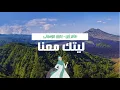 Download Lagu أنشودة ليتك معنا يا رسول الله    ل ماهر زين   بدون موسيقى