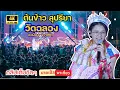 Lagu [4K] คอนเสิร์ต น้องต้นข้าว สุปรียา โชว์สดสะกดใจ ณ วัดฉลอง (วัดไชยธาราราม) จ.ภูเก็ต (21 ก.พ. 69)