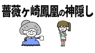 ヶと薔薇ヶ崎の神隠し アニメコント 