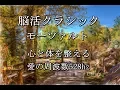 Download Lagu 活脳クラシック モーツァルト　心と体を整える　愛の周波数528hz（DNA Repair　睡眠　作業用BGM）