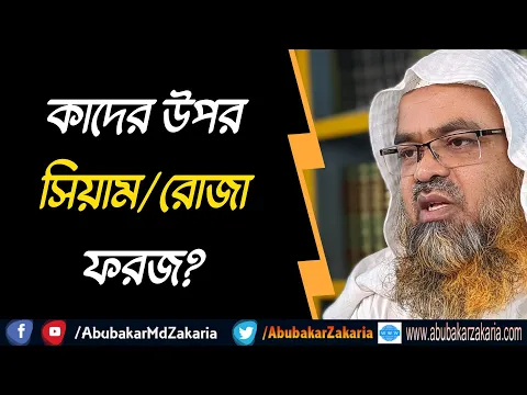 কাদের উপর সিয়াম/রোজা ফরজ?