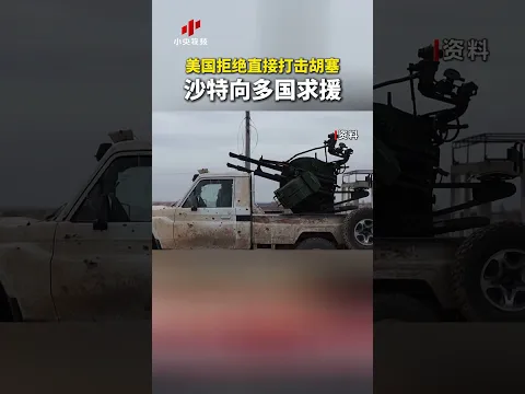 美国拒绝直接打击胡塞 沙特向多国求援 | CCTV中文 #shorts