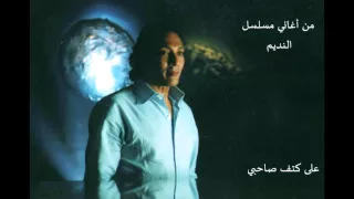 علي الحجار   على كتف صاحبي    من أغاني مسلسل النديم دندنها