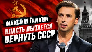Максим Галкин - Власть пытается вернуть СССР