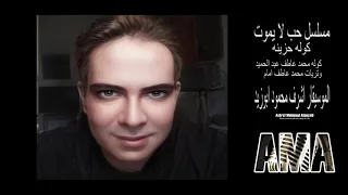 كوله حزينه مسلسل حب لا يموت الموسيقار اشرف محمود ابوزيد دندنها
