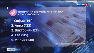 Стали известны самые популярные и самые редкие имена новорождённых омичей этого года