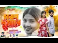 Download Lagu মরন দুয়ারে || Moron Duyare || Singer Kundan Kumar || New Purulia Sad Song 2025 || Pintu \u0026 Swety