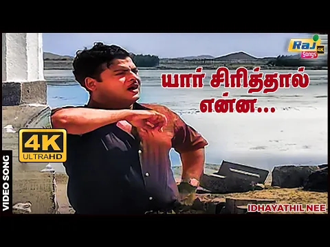 Yaar Sirithaal - YouTube