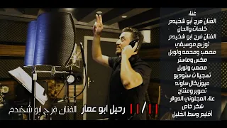 11 11 رحيل ابو عمار الفنان فرج ابو شخيدم 2020 