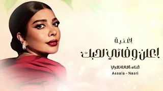 أصالة نصري   اعلن لحبك وفائي   حصريا          اغنية اعلن حبك  النسخة الاصلية  جديد       دندنها