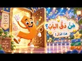 أغنية حرف الدال للأطفال 🎵 | دَ دُ دِ – دَا دُو دِي | تعلم الحروف العربية بطريقة ممتعة