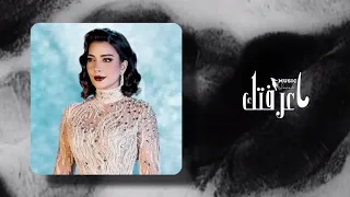 كان قلبك مايبيني بطيء   ما عرفتك بطيء   أصالة دندنها