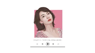Download Park Sun Young - Love is like glass l 18 vs. 29  OST MP3