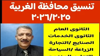 تنسيق المدارس الثانوية محافظة الغربية مسترجمالطه 