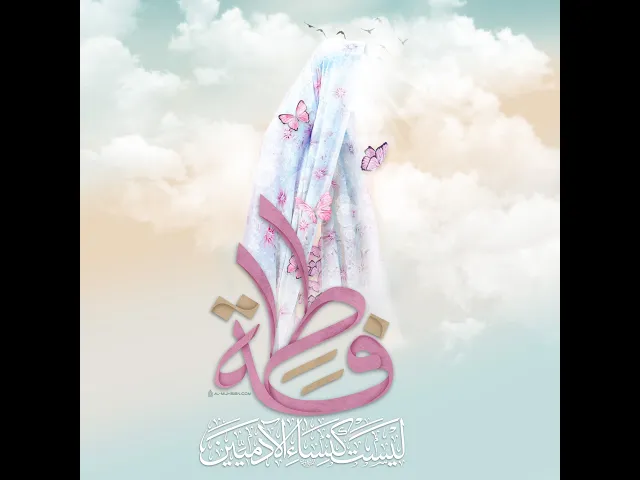 ⁣فضائل الصديقة فاطمة  الزهراء عليها السلام