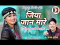 Lagu Jiya Jaan Mare -जिया जान मारे - Sanjay Surila Hits cg song || Chhattisgarhi Song Video
