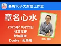 Download Lagu 章名@賽馬108-大灣居工作室:10月22日谷草夜賽心水-聲演嘉賓：祖馬龍、Double  #hkjc #香港賽馬 #賽馬貼士 #跑馬地馬場#沙田賽事#沙田夏令賽日#祖馬龍#Double