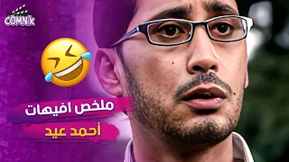 ملخص افيهات احمد عيد من فيلم انا مش معاهم      دقيقة من الضحك المتواصل   دندنها