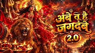 अंबे तू है जगदंबे 2.0 🔱 | Maa Durga Aarti 2.0 | जय माता दी | Navratri Special Jagran