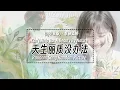 Download Lagu [Engsub / Pinyin] 黎林添娇 Lilin Tianjiao - 天生丽质没办法(DJ小象版) | Random Song Random Picture