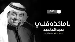 يا ماخذه قلبي راشد الماجد النسخه الاصليه 2021 Rashid Al Majed 