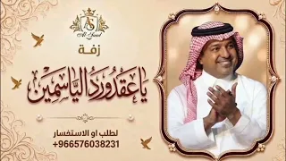 زفة ياعقد ورد الياسمين   راشد الماجد   النسخة الأصلية  دندنها