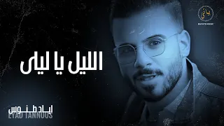                        اياد طنوس   الليل يا ليلى   كوكتيل طرب        دندنها