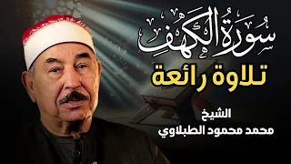 سورة الكهف الشيخ محمد محمود الطبلاوي مجود جودة عالية 