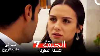 نسخة طويلة حب في مهب الريح الحلقة 7 كاملة Yer Gök Aşk 