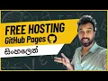 Why GitHub Pages is the Best Free Hosting 2025 Sinhala