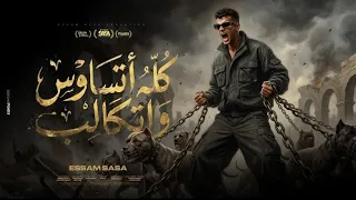 لحن اغنية كله  اتساوس واتكالب  عصام صاصا      دندنها