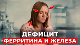 Почему мы теряем ЖЕЛЕЗО? Каждой женщине смотреть ОБЯЗАТЕЛЬНО!