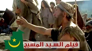 باللهجة الحسانية لأهل موريتانيا فيلم سيرة حياة السيد المسيح 