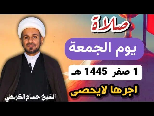 ⁣صلاة ( يوم الجمعة )  1 صفر  1445 هـ  / لايفوتكم أجرها العظيم