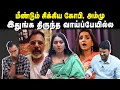 Download Lagu மீண்டும் சிக்கிய கோபி, அம்மு | இதுங்க திருந்த வாய்ப்பேயில்ல | U2 Brutus