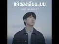 แค่ของเลียนแบบ Ost.กลรักรุ่นพี่ (Love...