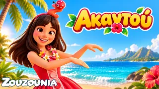 🌺🌴 Ακαντού | Νέο Παιδικό Τραγούδι | Zouzounia TV