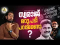 Download Lagu എം സ്വരാജ് ഏത് ചോദ്യത്തിനാണ് മറുപടി പറയേണ്ടത് ?? M Swaraj | MediaOne | CPIM