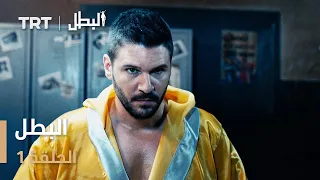 مسلسل البطل الحلقة 1 