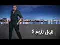 Hakim - Ra'asoni - Official Music Video Lyrics | 2019 | حكيم - رقصونى - الفيديو الرسمى