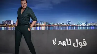                                                         حكيم   رقصونى   الفيديو الرسمى سمعها