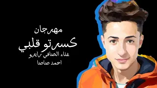 مهرجان   كسرتو قلبي   الصافي رايزو   احمد صاصا          جديد دندنها