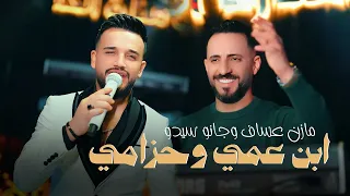                          مازن عساف وجانو سيدو   ابن عمي وحزامي دندنها