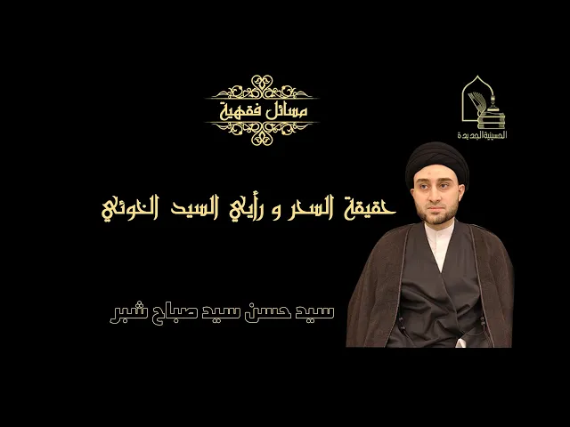 ⁣سيد حسن سيد صباح شبر/ حقيقة السحر و رأيي السيد الخوئي